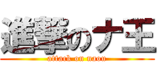 進撃のナ王 (attack on naou)