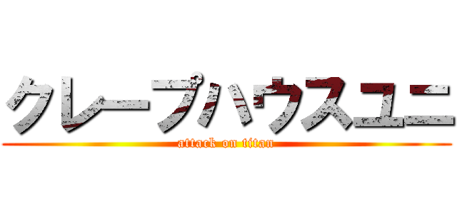 クレープハウスユニ (attack on titan)