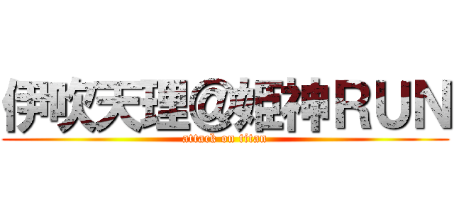 伊吹天理＠姫神ＲＵＮ (attack on titan)