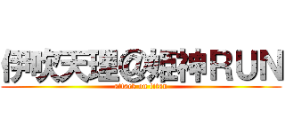 伊吹天理＠姫神ＲＵＮ (attack on titan)