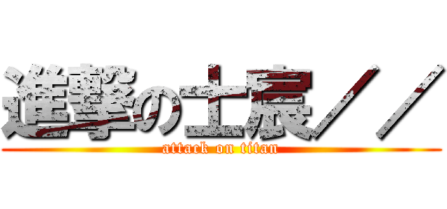 進撃の士宸／／ (attack on titan)