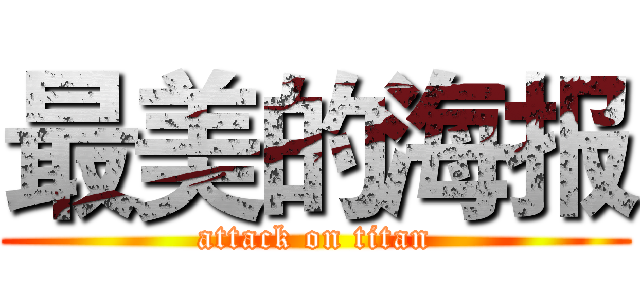 最美的海报 (attack on titan)