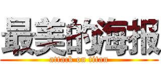最美的海报 (attack on titan)
