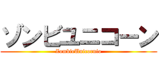 ゾンビユニコーン (ZombieUnicornio)