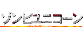 ゾンビユニコーン (ZombieUnicornio)