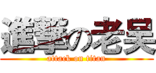 進撃の老吴 (attack on titan)