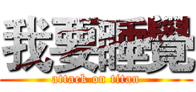 我要睡覺 (attack on titan)
