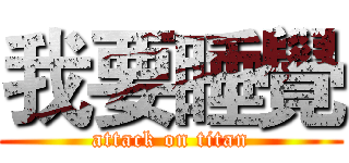 我要睡覺 (attack on titan)