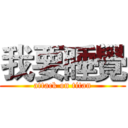 我要睡覺 (attack on titan)