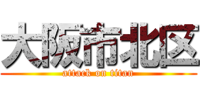 大阪市北区 (attack on titan)