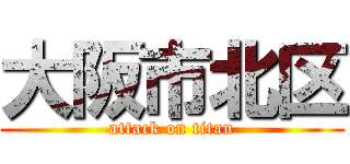 大阪市北区 (attack on titan)