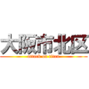 大阪市北区 (attack on titan)
