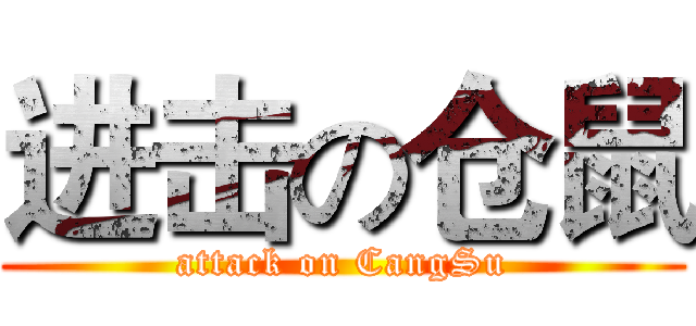 进击の仓鼠 (attack on CangSu)