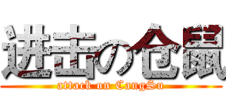 进击の仓鼠 (attack on CangSu)