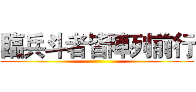 臨兵斗者皆陣列前行 ()