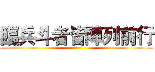 臨兵斗者皆陣列前行 ()