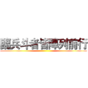 臨兵斗者皆陣列前行 ()