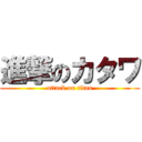 進撃のカタワ (attack on titan)