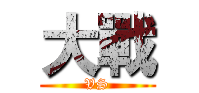 大戰 (VS)