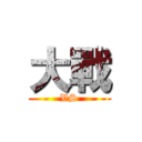 大戰 (VS)