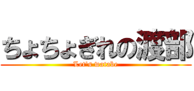ちょちょぎれの渡部 (Let's watabe)