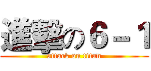 進擊の６－１ (attack on titan)