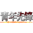 青年先锋 (Youth Vanguand)