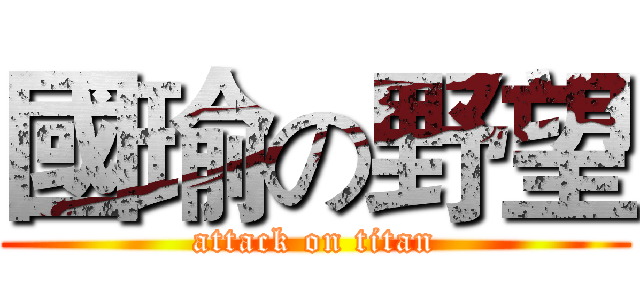 國瑜の野望 (attack on titan)
