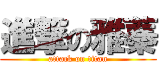 進撃の雅蓁 (attack on titan)