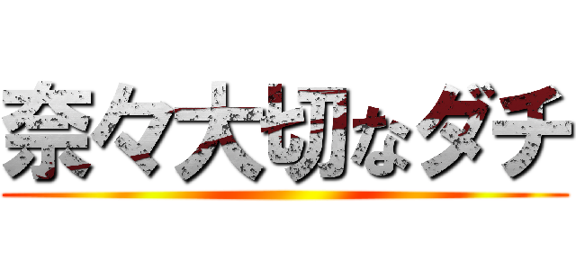 奈々大切なダチ ()