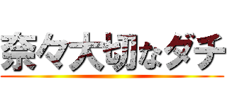 奈々大切なダチ ()