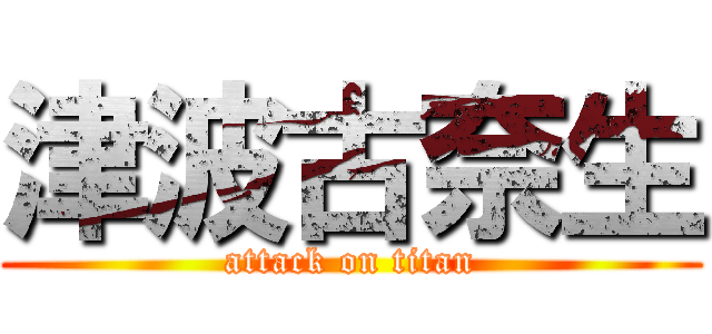 津波古奈生 (attack on titan)