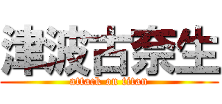 津波古奈生 (attack on titan)