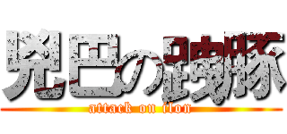 兇巴の跩豚 (attack on ilon)