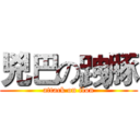 兇巴の跩豚 (attack on ilon)