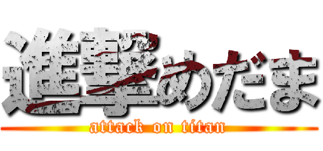 進撃めだま (attack on titan)