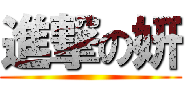 進撃の妍 ()