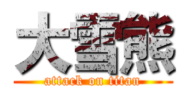 大雪熊 (attack on titan)