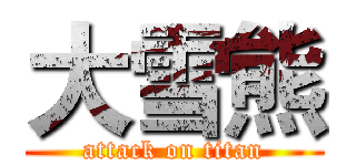 大雪熊 (attack on titan)