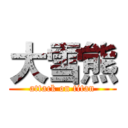 大雪熊 (attack on titan)