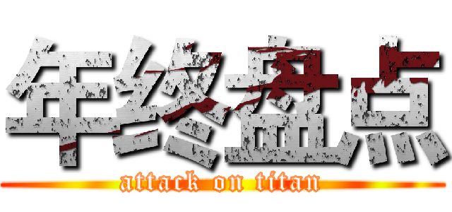 年终盘点 (attack on titan)