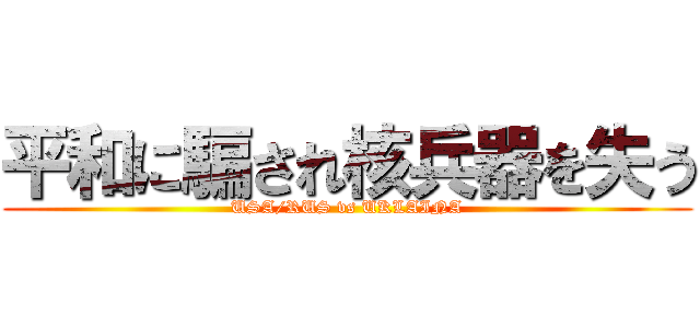 平和に騙され核兵器を失う (USA/RUS vs UKLAINA)