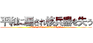 平和に騙され核兵器を失う (USA/RUS vs UKLAINA)