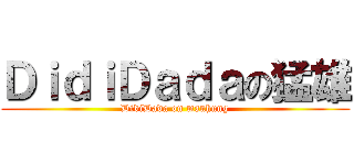 ＤｉｄｉＤａｄａの猛雄 (DidiDada on manhung)
