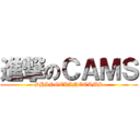 進撃のＣＡＭＳ (SHINGEKINOCAMS)
