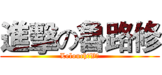 進擊の魯路修 (Lelouch‧V‧)