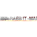 進撃のＲＡＢＢＩＴ－ＭＡＮ (attack on titan)