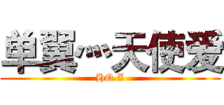 单翼灬天使爱 (HQ.Z)