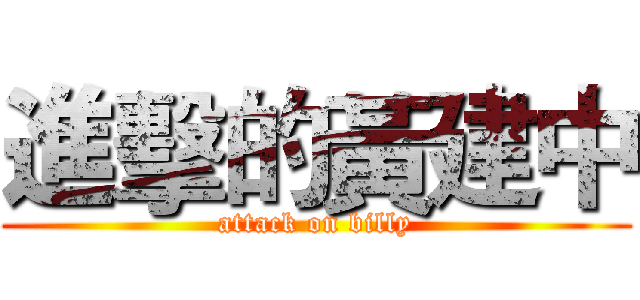 進擊的黃建中 (attack on billy)