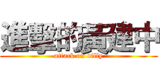 進擊的黃建中 (attack on billy)